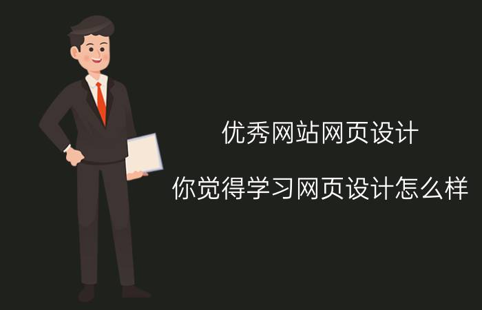 优秀网站网页设计 你觉得学习网页设计怎么样？